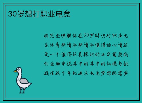 30岁想打职业电竞