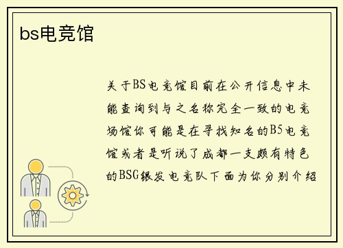 bs电竞馆