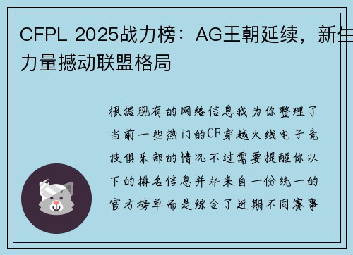 CFPL 2025战力榜：AG王朝延续，新生力量撼动联盟格局 