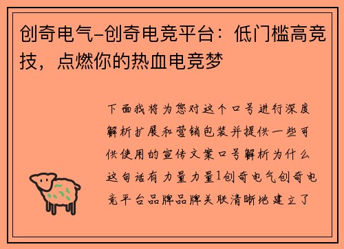 创奇电气-创奇电竞平台：低门槛高竞技，点燃你的热血电竞梦