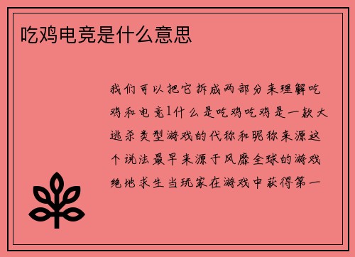 吃鸡电竞是什么意思