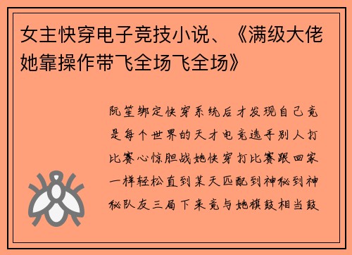 女主快穿电子竞技小说、《满级大佬她靠操作带飞全场飞全场》
