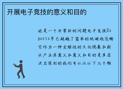开展电子竞技的意义和目的